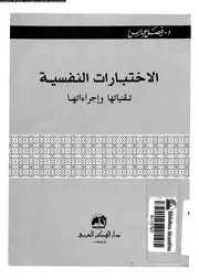 الاختبارات النفسية تقنياتها و اجراءاتها 10973 عباس، فيصل