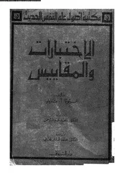 الاختبارات و المقاييس 10974 تايلر، ليونا ا عبد الرحمن، سعد