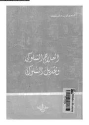 العلاج السلوكى و تعديل السلوك 10977 مليكة، لويس كامل