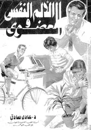 الالم النفسى و العضوى 10984 صادق، عادل