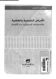 الامراض النفسية و العقلية و الاضطرابات السلوكية عند الاطفال 10987