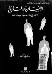 الانسان و التاريخ اثر التاريخ و تاثره بسيكولوجية الفرد 10990 نصار