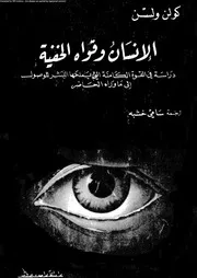 الانسان و قواه الخفية 10991 ويلسون، كولن تادرس، خليل حنا
