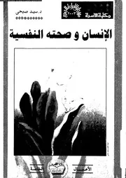 الانسان و صحته النفسية 10992 صبحى، سيد