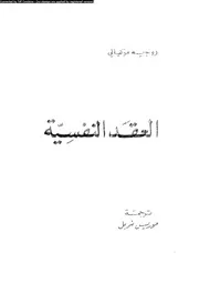 العقد النفسية 10993 موكيالى، روجيه شربل، موريس
