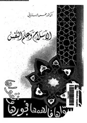 الاسلام و علم النفس 10999 البستانى، محمود