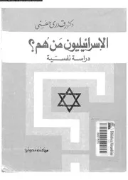 الاسرائليون من هم؟ دراسة نفسية 11000 حفنى, قدرى