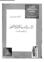 الاسس النفسية للابداع الفنى فى الشعر خاصة 11002 سويف، مصطفى