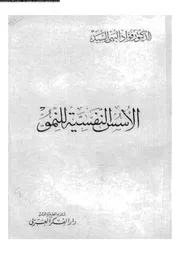 الاسس النفسية للنمو 11003 السيد، فؤاد البهى