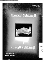 الاستشارة النفسية و الاستشارة الروحية 11005 راغب, بيشوى