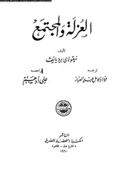 العزلة و المجتمع 11009 برديائف، نيقولاى كامل، فؤاد