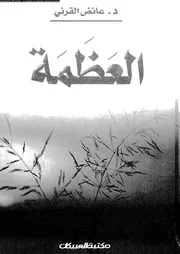 العظمة 11011 القرنى، عائض بن عبد الله