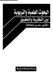 البحوث العلمية و التربوية بين النظرية و التطبيق 11015 شحاتة، حسن