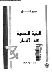 البنية النفسية عند الانسان 11018 يونغ، ك ج خياطة، نهاد