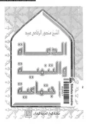 الدعاة و التنمية الاجتماعية 11021 عبيد, منصور الرفاعى