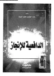 الدافعية للانجاز 11023 خليفة، عبد اللطيف محمد