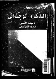 الذكاء الوجداني 11032 أ د صفاء الأعسر أ د علاء الدين كفافى