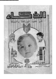 الذكاء فى ضوء الوراثة و البيئة 11033 فرنون، فيليب ا موسى، فاروق