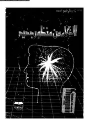 الذكاء من منظور جديد 11034 عدس، محمد عبد الرحيم