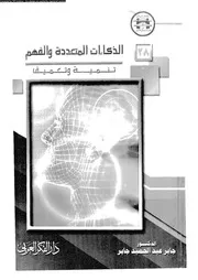 الذكاءات المتعددة و الفهم تنمية و تعميق 11037 جابر، جابر عبد الحميد