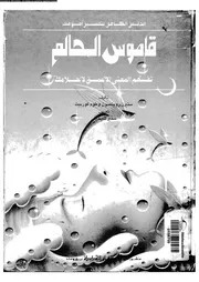 الدليل الكامل لتفسير احلامك قاموس الحالم 11038 روبنصون، ستيرن كوربيت