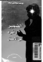 الضمير و اثره فى الانسان 11043 اسعد، يوسف ميخائيل