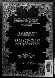 الفكر التربوى عند ابن جماعة 11048 ابن جماعة، بدر الدين ابو عبد الله