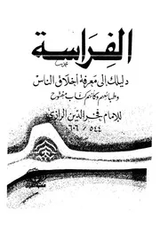الفراسة دليلك إلى معرفة أخلاق الناس وطبائعهم وكأنهم كتاب مفتوح 11055