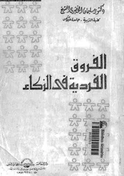 الفروق الفردية فى الذكاء 11056 الشيخ, سليمان الخضيرى