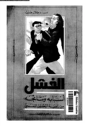 الفشل اسبابه و نتائجه من زواية التحليل النفسى 11059 حرب، طلال