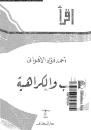 الحب و الكراهية 11064 الاهوانى، احمد فؤاد