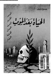 الحياة بعد الموت 11066 سعد، طه عبد الرءوف