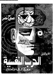 الحرب النفسية معركة الكلمة و المعتقد 11078 نصر، صلاح