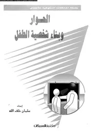 الحوار و بناء شخصية الطفل 11080 خلف الله، سلمان