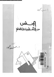 الجنس من الاسطورة الى العلم 11082 كون، ا س شحود، منير