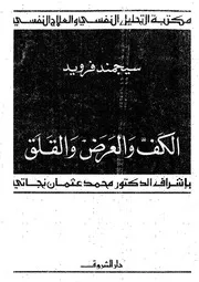 الكف و العرض و القلق 11084 فرويد، سيجموند نجاتى، محمد عثمان
