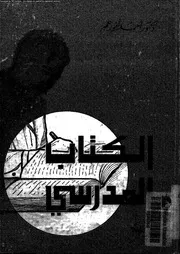 الكتاب المدرسى تأليفه و إخراجه الطباعي 11088 عمر، احمد انور