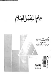 علم النفس العام 11092 الداهرى، صالح حسن احمد الكبيسى، وهيب مجيد