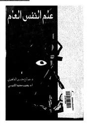 علم النفس العام 11093 الداهرى، صالح حسن احمد الكبيسى، وهيب مجيد