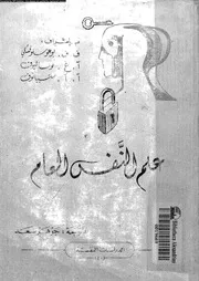 علم النفس العام 11094 الداهرى، صالح حسن احمد الكبيسى، وهيب مجيد