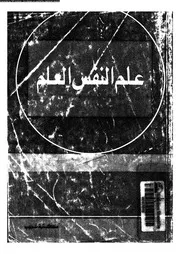 علم النفس العام 11095 الداهرى، صالح حسن احمد الكبيسى، وهيب مجيد