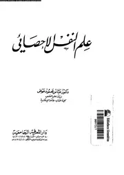 علم النفس الاحصائى 11096 عوض، عباس محمود