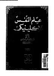 علم النفس الاكلينيكى 11097 العيسوى، عبد الرحمن محمد