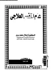 علم النفس العلاجى 11098 سرى، اجلال محمد