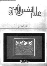 علم النفس الاسرى 11099 الكندرى، احمد محمد مبارك