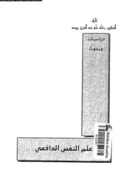 علم النفس الدافعى 11101 موسى، رشاد على عبد العزيز
