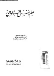 علم النفس الفسيولوجى 11103 عوض، عباس محمود