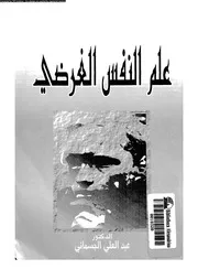 علم النفس الغرضى 11106 الجسمانى، عبد العلى
