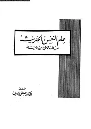 علم النفس الحديث معالمه و نماذج من دراساته 11107 سويف، مصطفى
