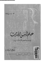 علم النفس الحديث و نتائجه الاجتماعية 11108 ايزنك، هـ ج نشواتى، عبد